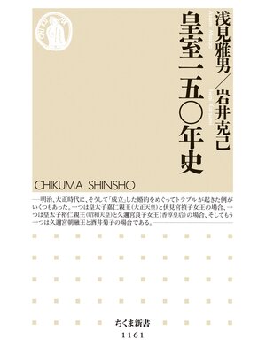 cover image of 皇室一五〇年史